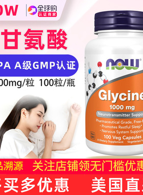 美国NOW Foods甘氨酸补充剂1000毫克*100粒Glycine好睡眠情绪皮肤