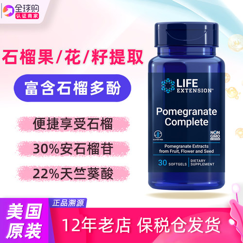 LifeExtension全谱石榴植物提取