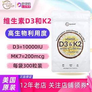 美国Micro Ingredients维生素D3 K2 vitaminD3高含量300粒10000IU