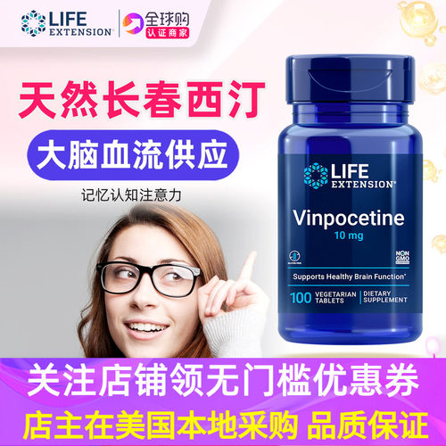 美国LifeExtension长春西汀植物