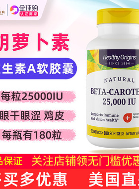 美国Healthy Origins维生素A胡萝卜素Beta-Carotene 25000IU180粒