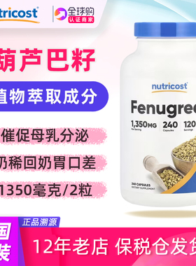 美国nutricost葫芦巴籽提取物Fenugreek补充剂240粒1350mg