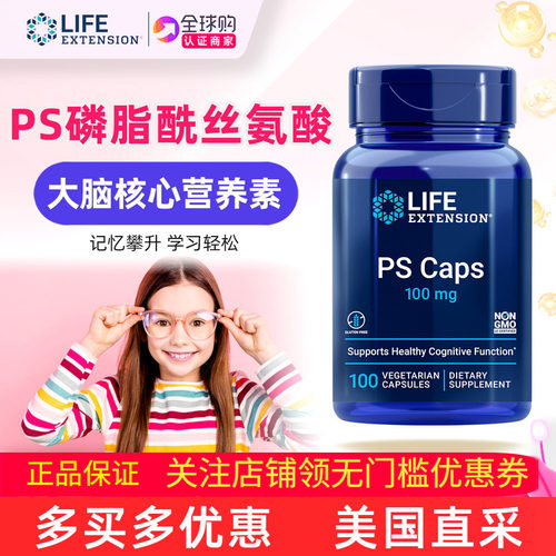 lifeextension磷酯酰丝氨酸PS