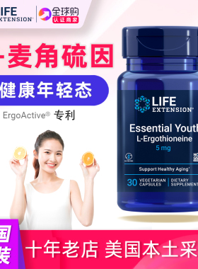 美国直邮Life Extension L麦角硫因5mg Essential Youth蘑菇提取
