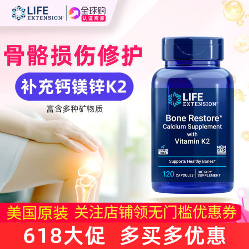 LifeExtension骨修复补钙镁锌d3