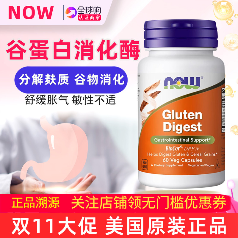 分解麸质谷蛋白消化酶美国NOW