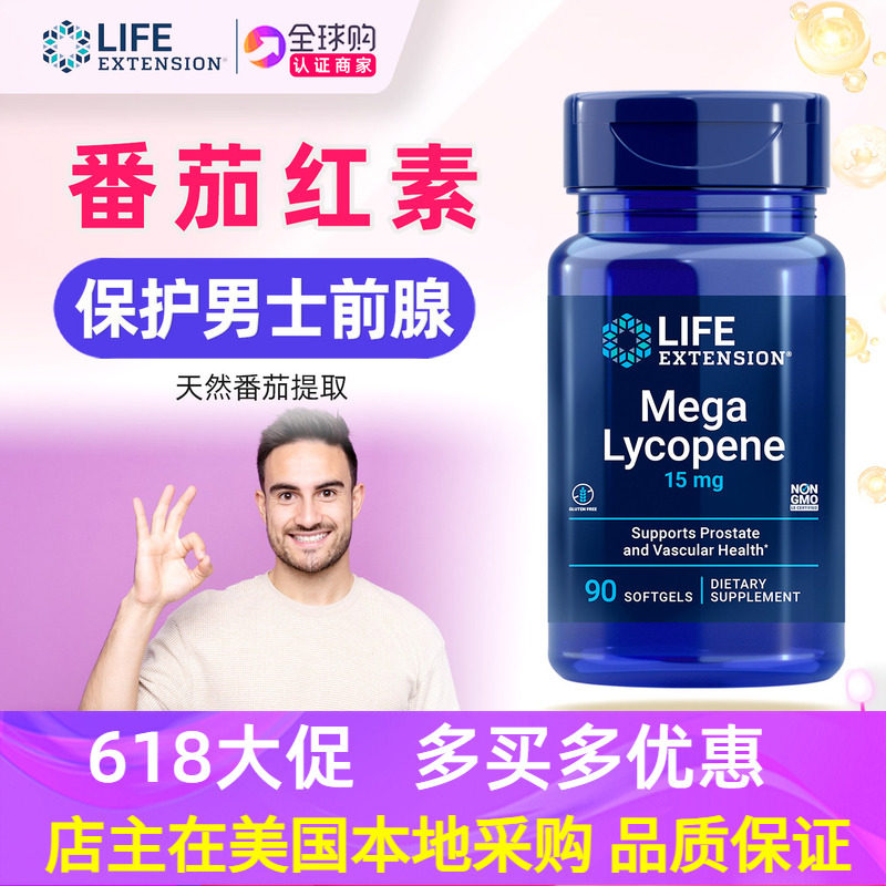 美国直邮Life Extension番茄红素补充剂Mega Lycopene 15mg男士