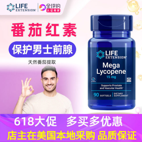 LifeExtension番茄红素补充剂