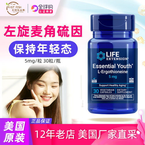 美国LifeExtension麦角硫因胶囊