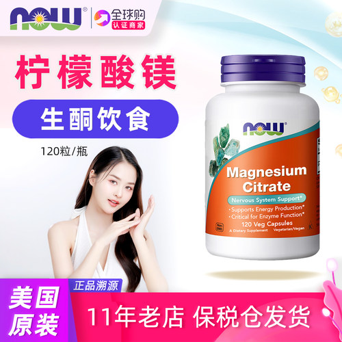 美国NOWFoods柠檬酸镁或D3