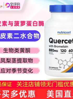 美国原装Nutricost槲皮素与菠萝蛋白酶120粒Quercetin Bromelain