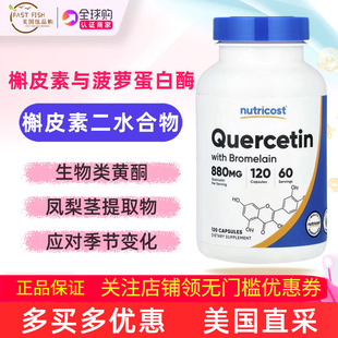 美国原装 Bromelain Nutricost槲皮素与菠萝蛋白酶120粒Quercetin