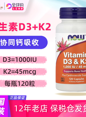 美国now维生素D3和K2活性mk7骨骼健康营养120粒1000IU 45mcg