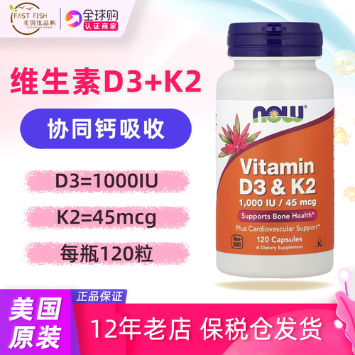 NOW维生素D3+K2骨骼健康120粒