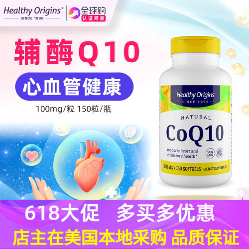 美国Healthyorigins辅酶Q10