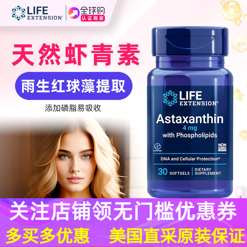 美国LifeExtension虾青素软胶囊