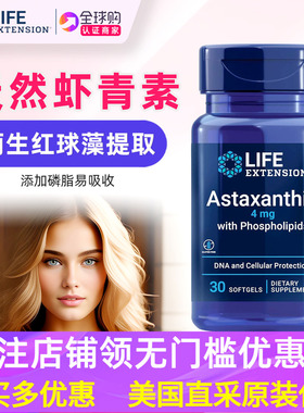 美国LifeExtension虾青素精华4毫克Astaxanthin易吸收 皮肤 眼睛