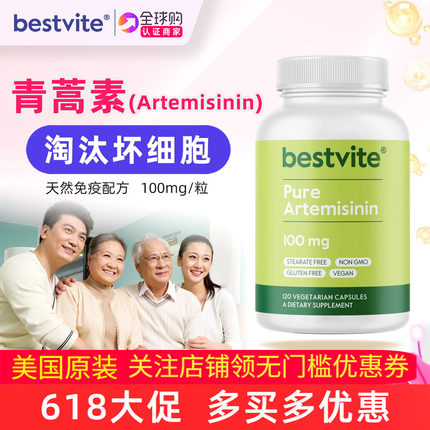 美国原装青蒿素Bestvite Artemisinin天然植物提取100mg 120粒