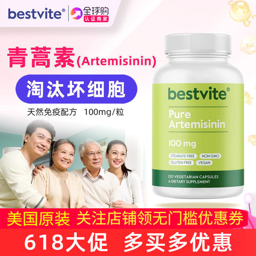 Bestvite美国原装青蒿素植物提取