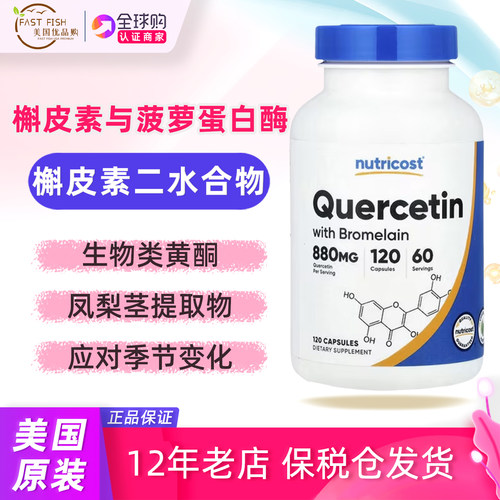 nutricost槲皮素与菠萝蛋白酶