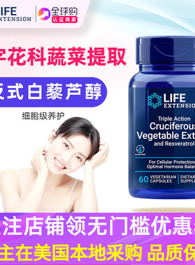 美国LifeExtension萝卜硫素西兰花提取物白藜芦醇DIM