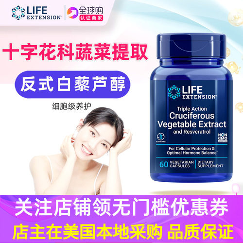 lifeextension西兰花白藜芦醇