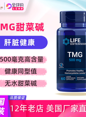 美国LifeExtension无水甜菜碱tmg三甲基甘氨酸同型半胱氨酸
