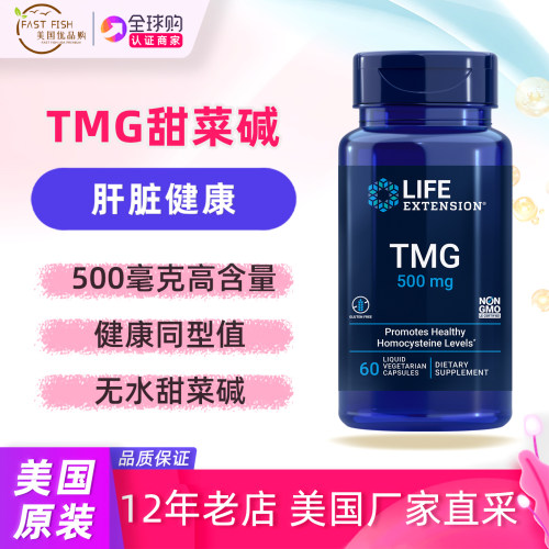 美国lifeextensuin无水甜菜碱tmg