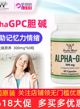 美国原装DOUBLE WOOD Alpha阿尔法GPC胆碱大脑记忆力 认知 300mg