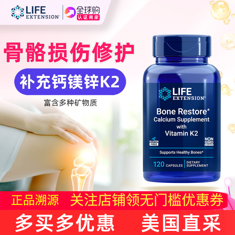 LifeExtension骨修复补钙镁锌d3