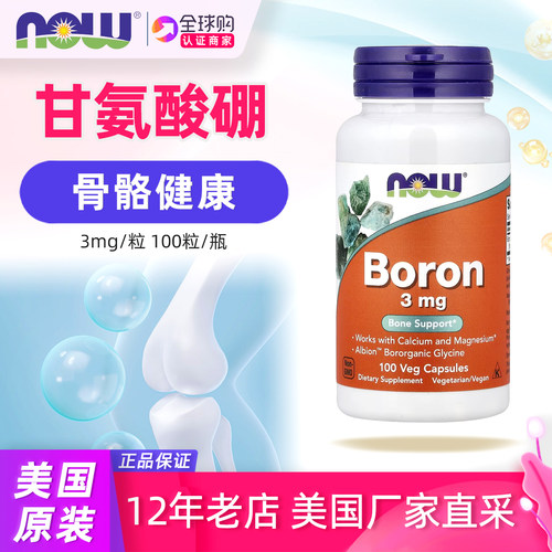 NOW甘氨酸硼3mg骨骼营养100粒