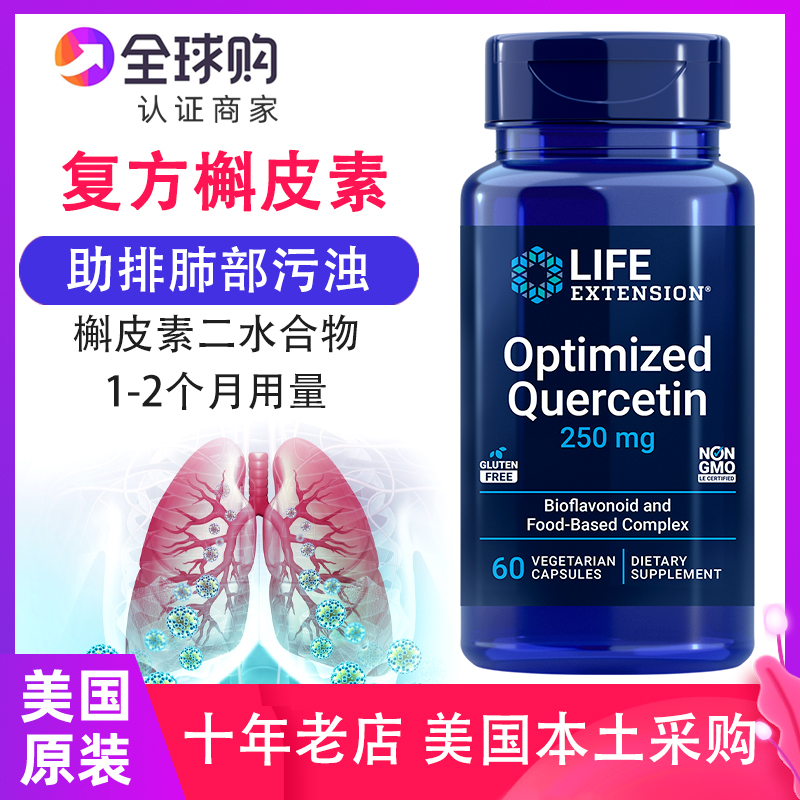 美国LifeExtension槲皮素补充剂