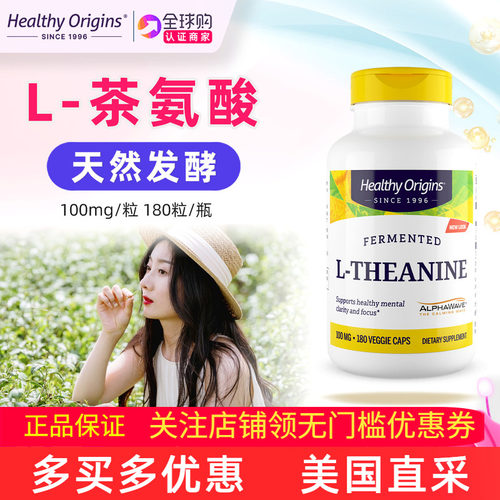 HealthyOrigins茶氨酸补充剂