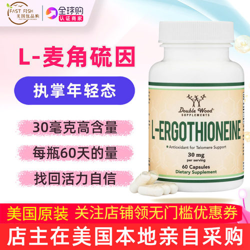 麦角硫因美国DoubleWood每粒30mg