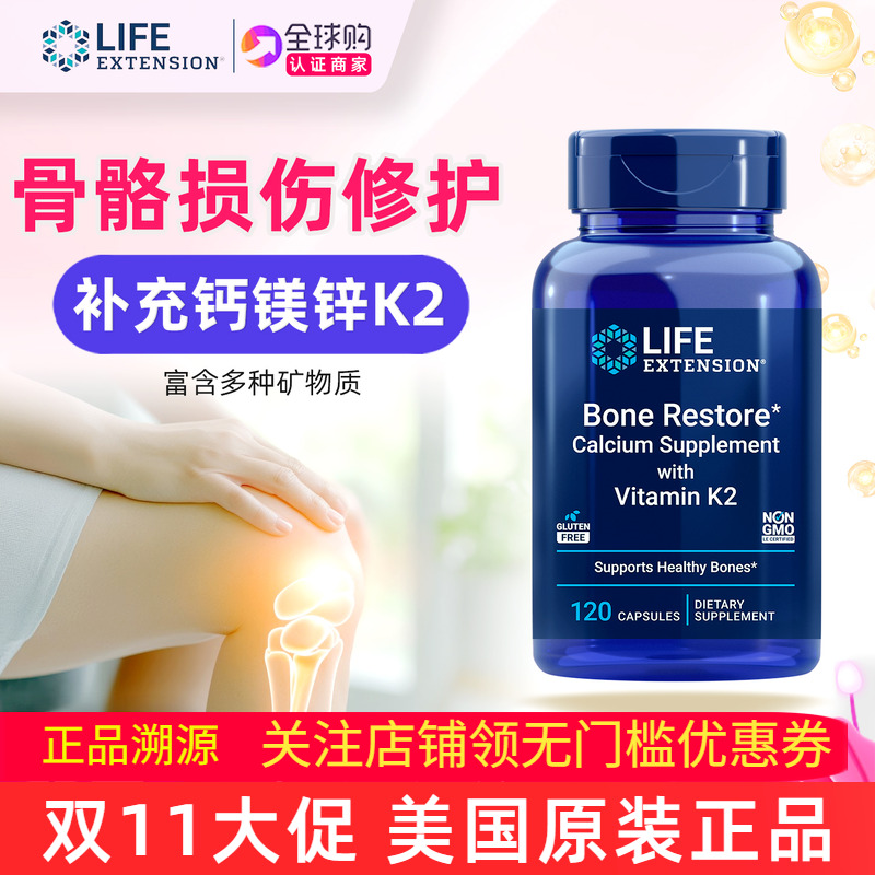 LifeExtension骨修复补钙镁锌d3