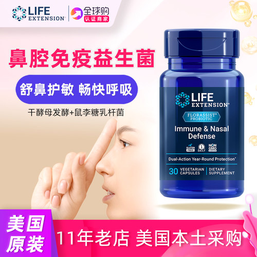 鼻呼吸免疫益生菌lifeextension