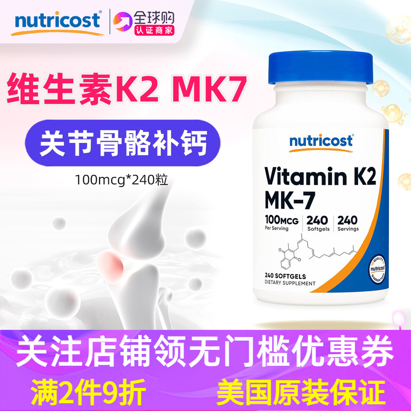 维生素K2nutricostMK7更易吸收