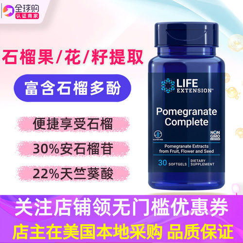 LifeExtension全谱石榴植物提取