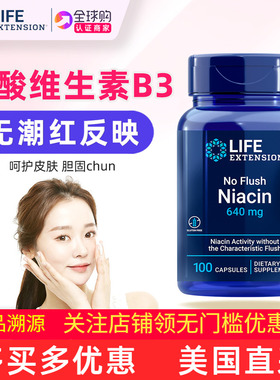 保税活性烟酸维生素B3加肌醇No Flush Niacin美国LifeExtension