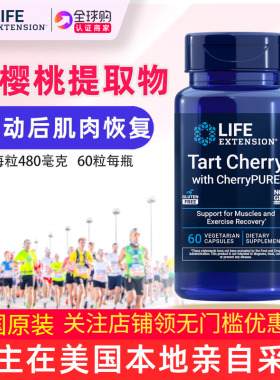 美国lifeextension酸樱桃提取物tart cherrypure花青素480mg 60粒