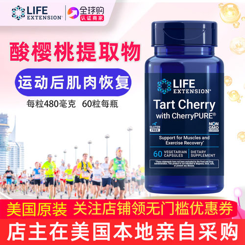 美国LifeExtension酸樱桃60粒
