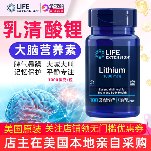 美国LifeExtension乳清酸锂1000微克*100粒Lithium大脑锂元素