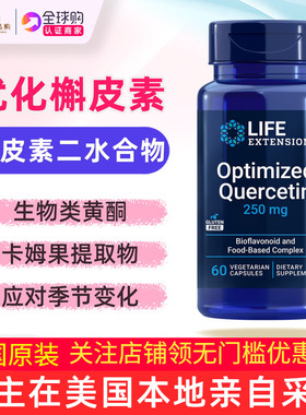 美国直邮Life Extension槲皮素补充剂60粒Optimized Quercetin