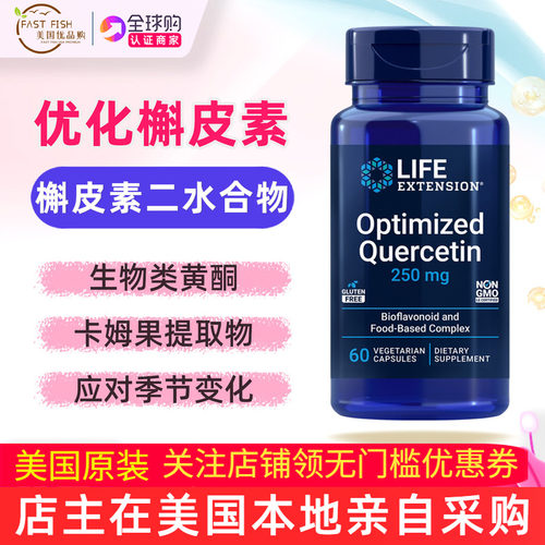 美国LifeExtension槲皮素60粒