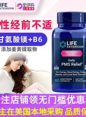 LifeExtension女性经期补充剂PMS