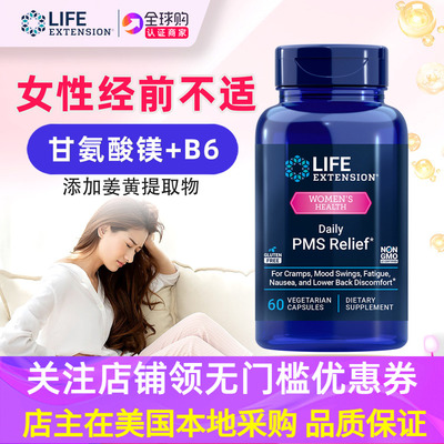 LifeExtension女性经期补充剂PMS