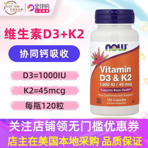 NOW维生素D3+K2骨骼健康120粒