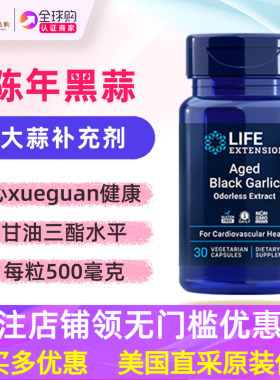 美国lifeextension陈年黑蒜Black Garlic大蒜提取物补剂Garlzac