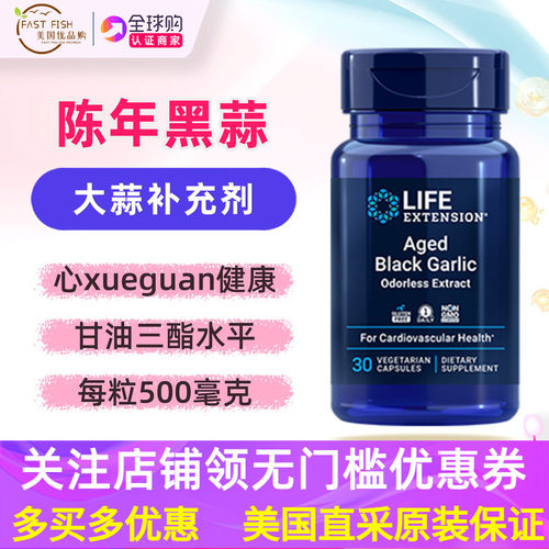 美国lifeextension陈年黑蒜