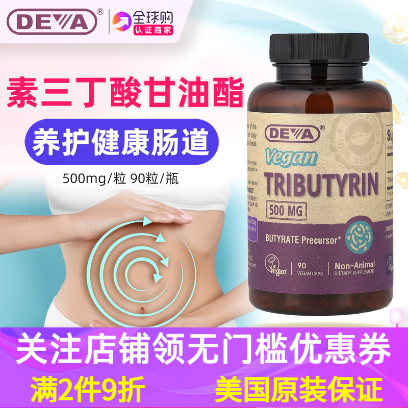 美国DEVA全素三丁酸甘油酯胶囊